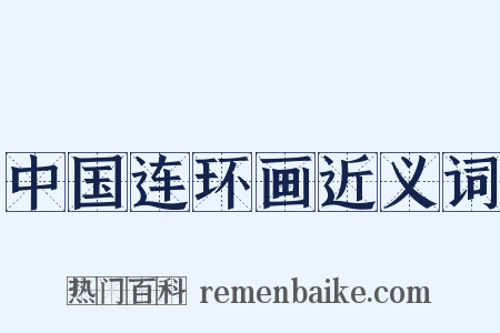 中国连环画近义词是什么意思的图片